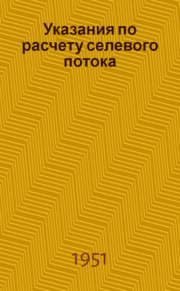 Указания по расчету селевого потока