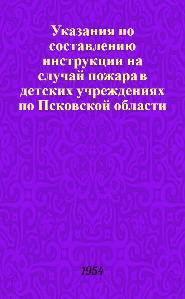 Указания по составлению инструкции на случай пожара в детских учреждениях по Псковской области