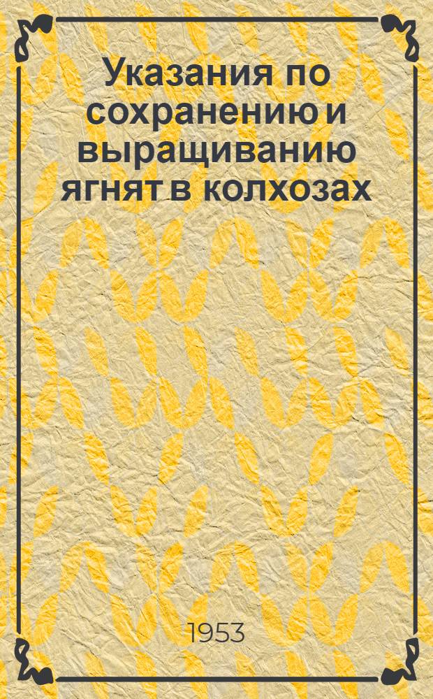 Указания по сохранению и выращиванию ягнят в колхозах