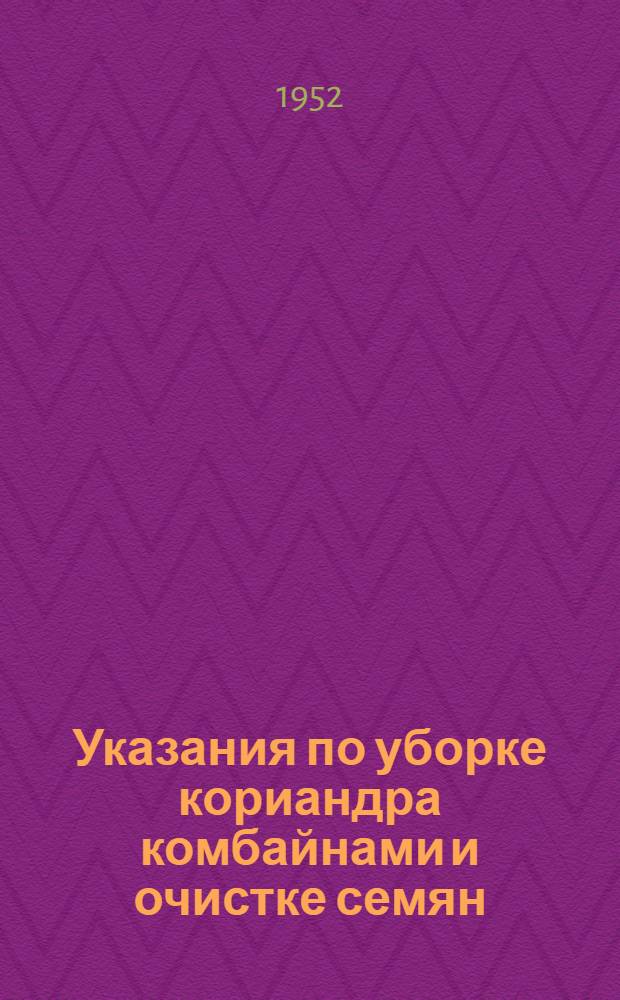 Указания по уборке кориандра комбайнами и очистке семян