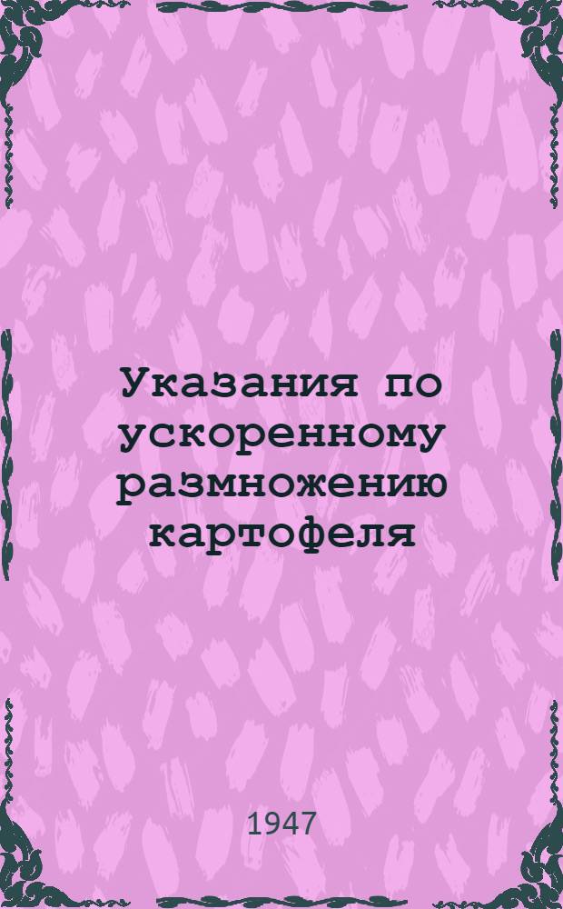 Указания по ускоренному размножению картофеля : (Выращивание картофеля из глазков, ростков и другими способами)