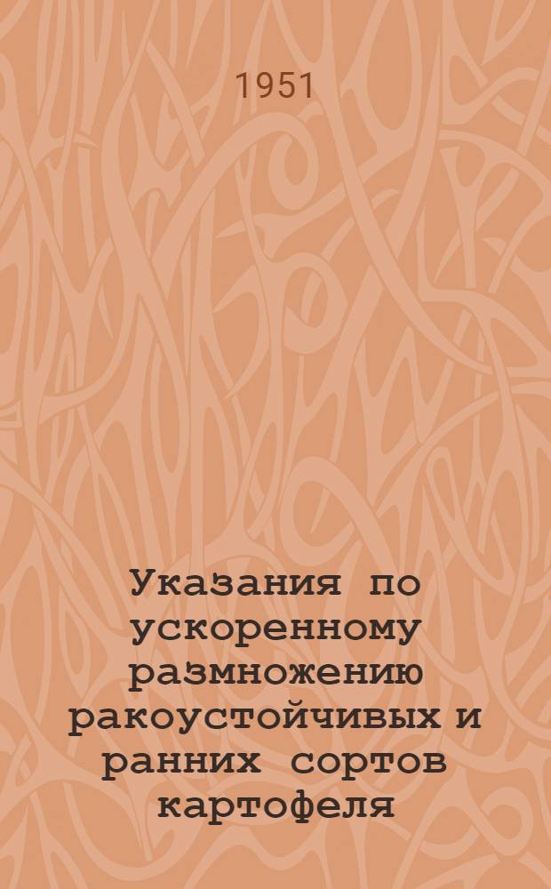Указания по ускоренному размножению ракоустойчивых и ранних сортов картофеля