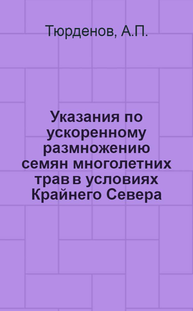 Указания по ускоренному размножению семян многолетних трав в условиях Крайнего Севера