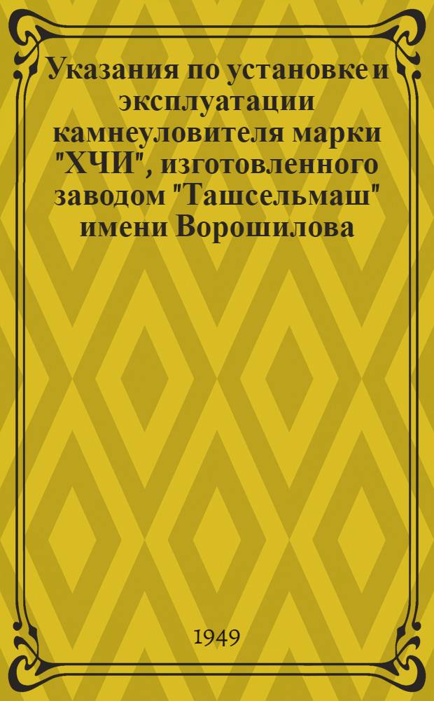 Указания по установке и эксплуатации камнеуловителя марки "ХЧИ", изготовленного заводом "Ташсельмаш" имени Ворошилова
