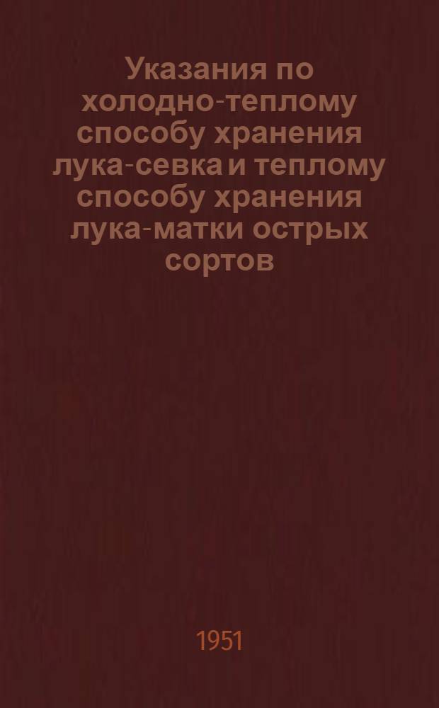 Указания по холодно-теплому способу хранения лука-севка и теплому способу хранения лука-матки острых сортов