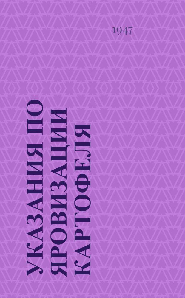 Указания по яровизации картофеля