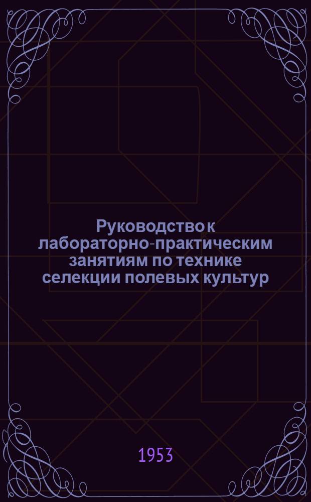 Руководство к лабораторно-практическим занятиям по технике селекции полевых культур : Размещение питомников