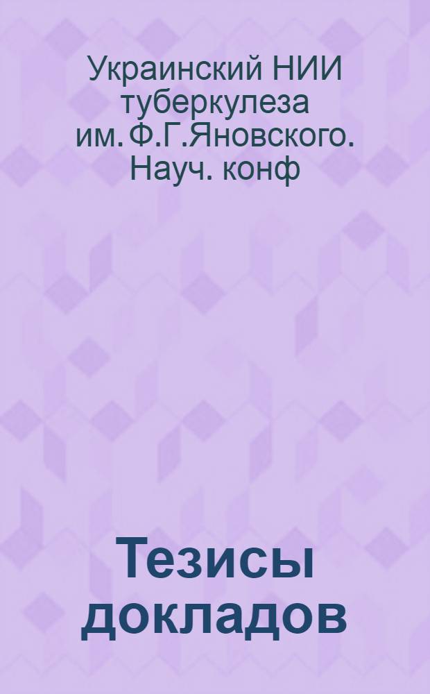 Тезисы докладов