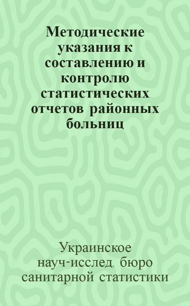 Методические указания к составлению и контролю статистических отчетов районных больниц : (Отчетная форма № 13-а)