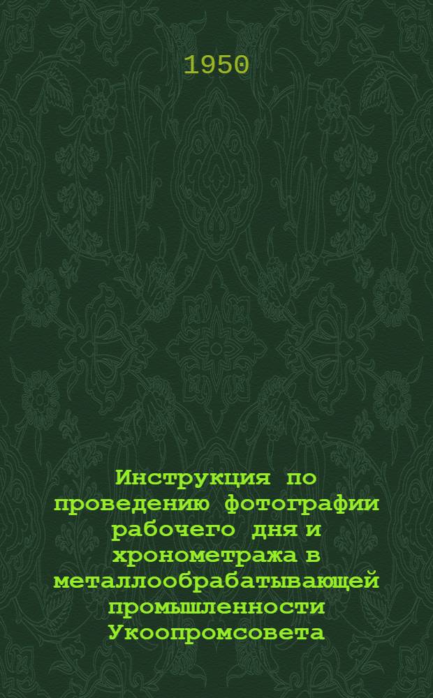 Инструкция по проведению фотографии рабочего дня и хронометража в металлообрабатывающей промышленности Укоопромсовета