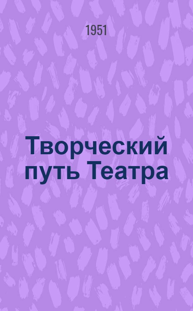 Творческий путь Театра