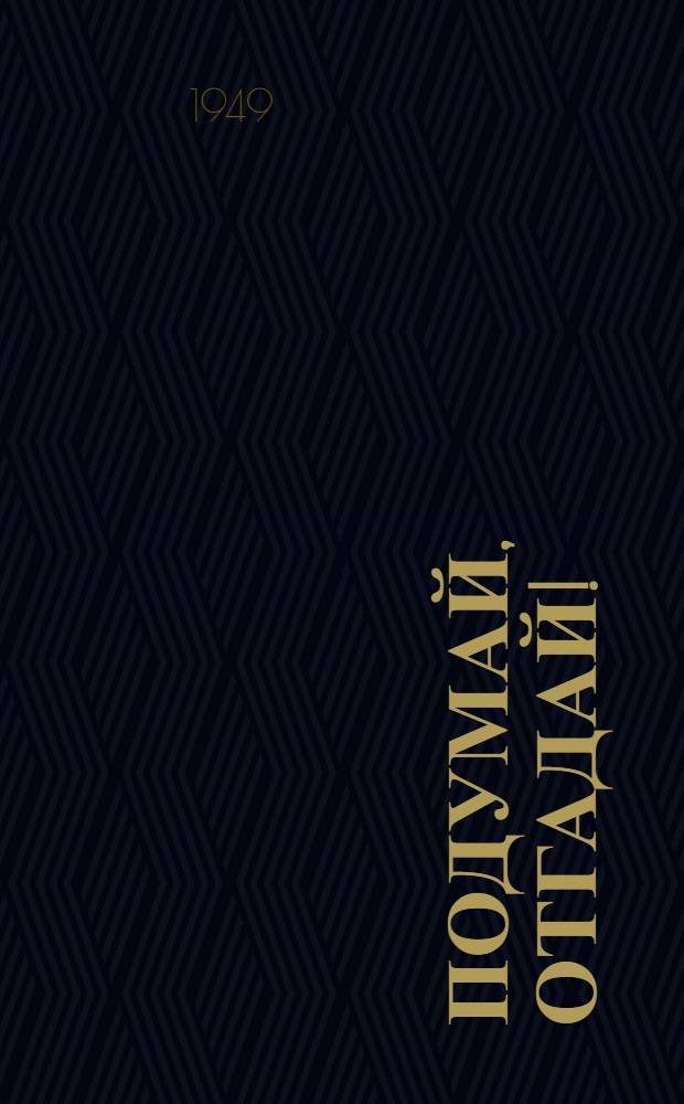 Подумай, отгадай! : Ребусы-книги