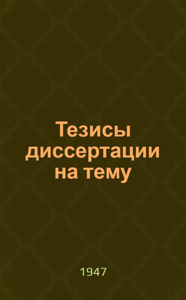 Тезисы диссертации на тему: "Очерки положения государственных крестьян перед реформой Киселева"