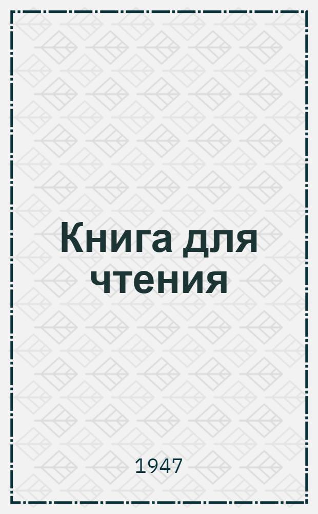 Книга для чтения (учебная литература) на английском языке : Для студентов Фак. естествознания