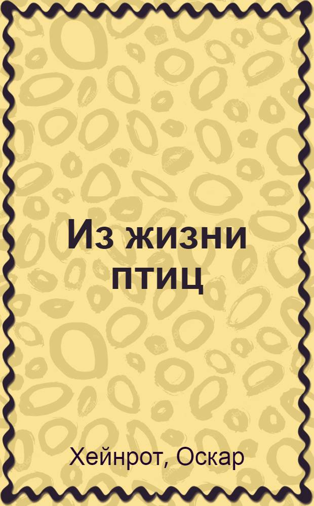 Из жизни птиц : Науч.-попул. очерк