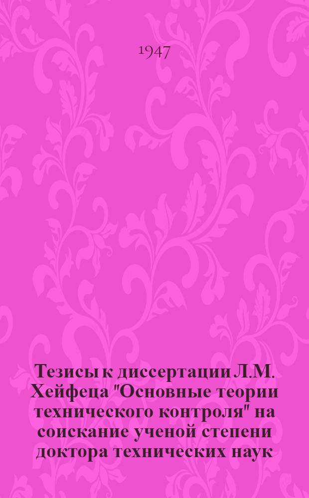 Тезисы к диссертации Л.М. Хейфеца "Основные теории технического контроля" на соискание ученой степени доктора технических наук