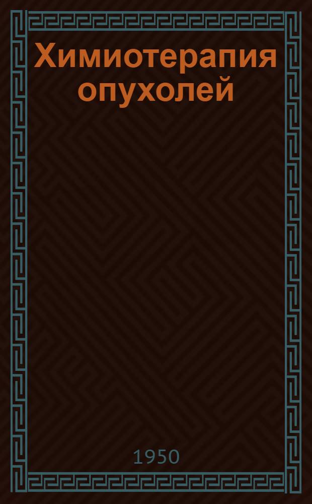 Химиотерапия опухолей