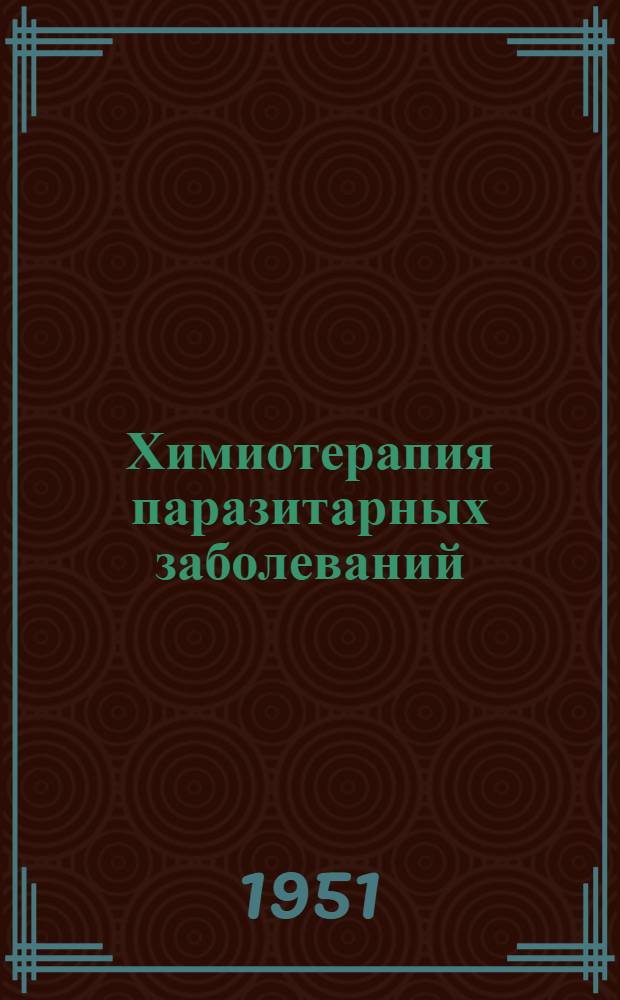 Химиотерапия паразитарных заболеваний