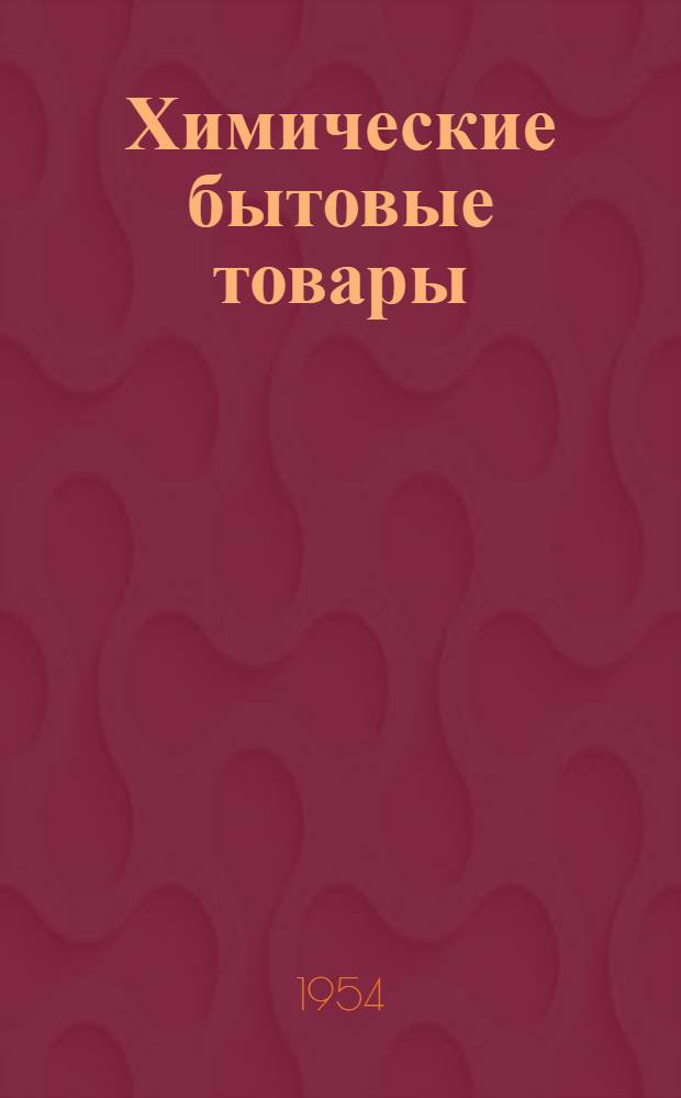 Химические бытовые товары : Каталог