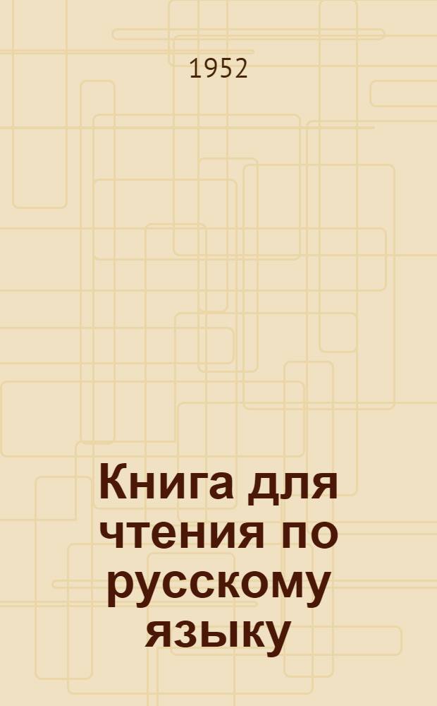 Книга для чтения по русскому языку : Для 7 класса марийск. школы