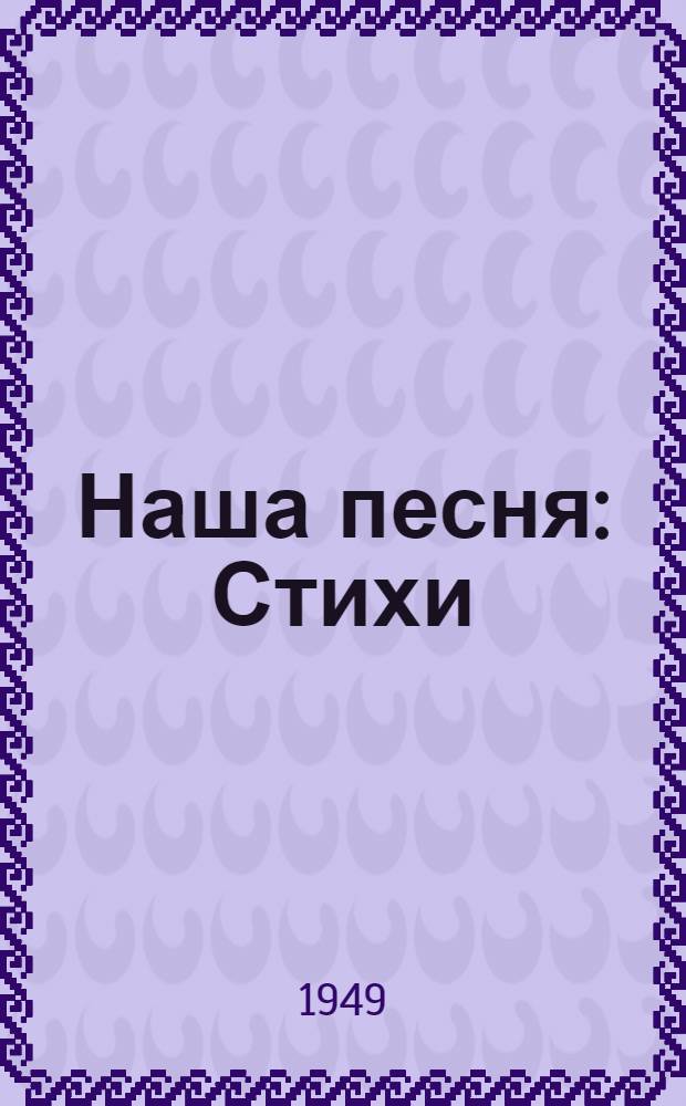 Наша песня : Стихи