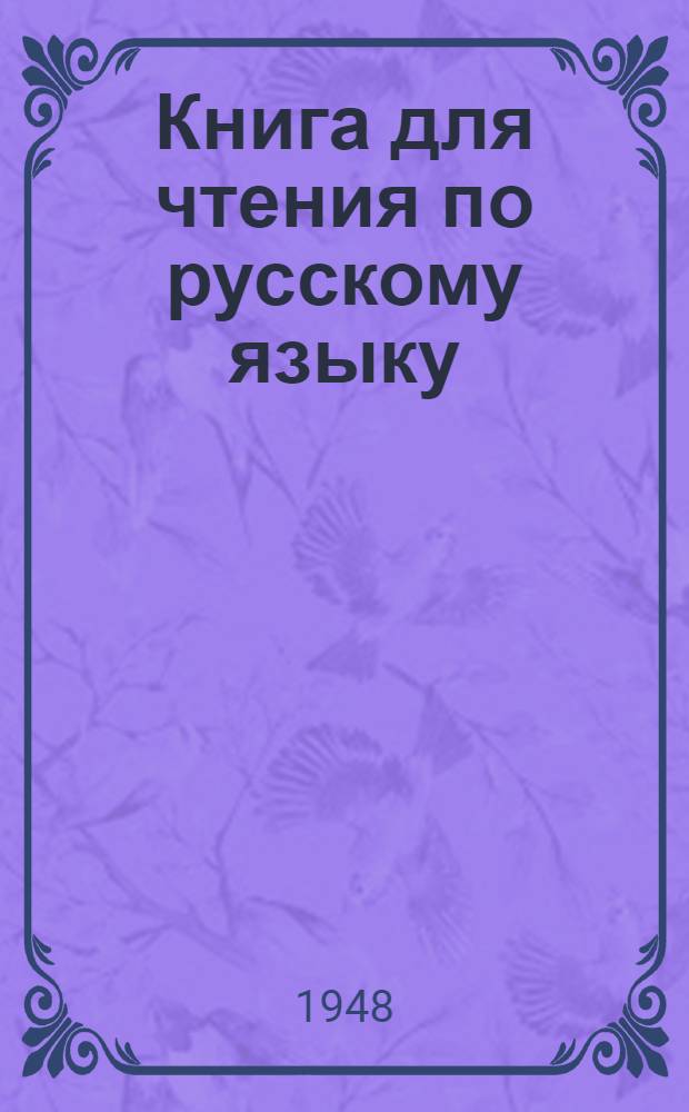 Книга для чтения по русскому языку : Для 3 класса казах. школы