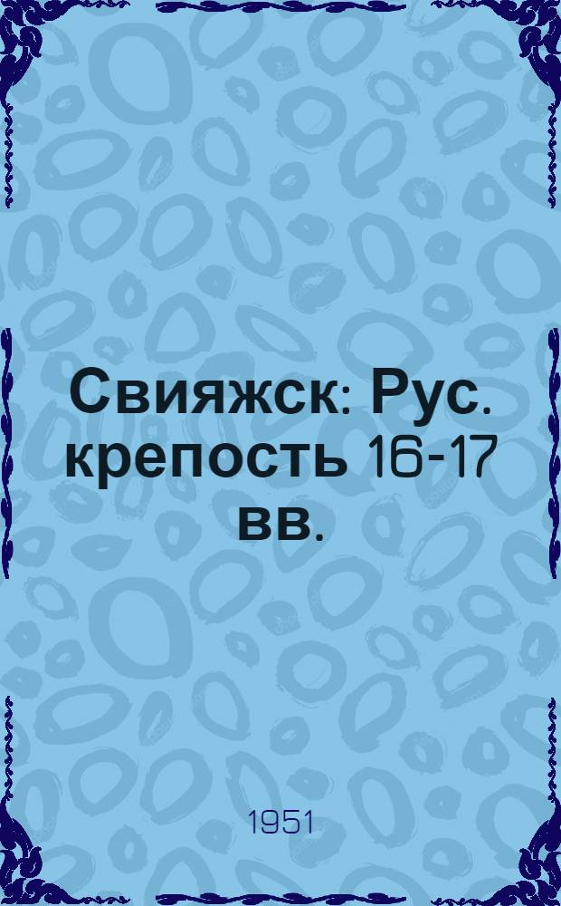 Свияжск : Рус. крепость 16-17 вв. : В помощь экскурсанту