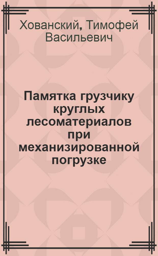 Памятка грузчику круглых лесоматериалов при механизированной погрузке