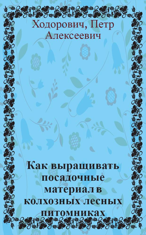 Как выращивать посадочные материал в колхозных лесных питомниках