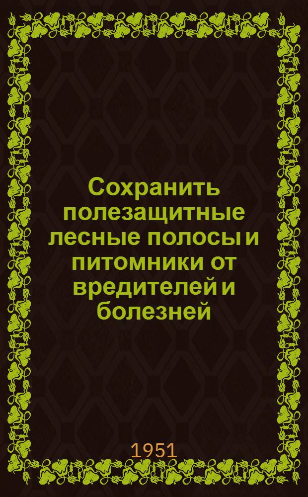 Сохранить полезащитные лесные полосы и питомники от вредителей и болезней