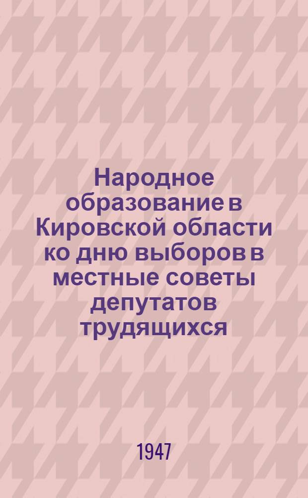 Народное образование в Кировской области ко дню выборов в местные советы депутатов трудящихся