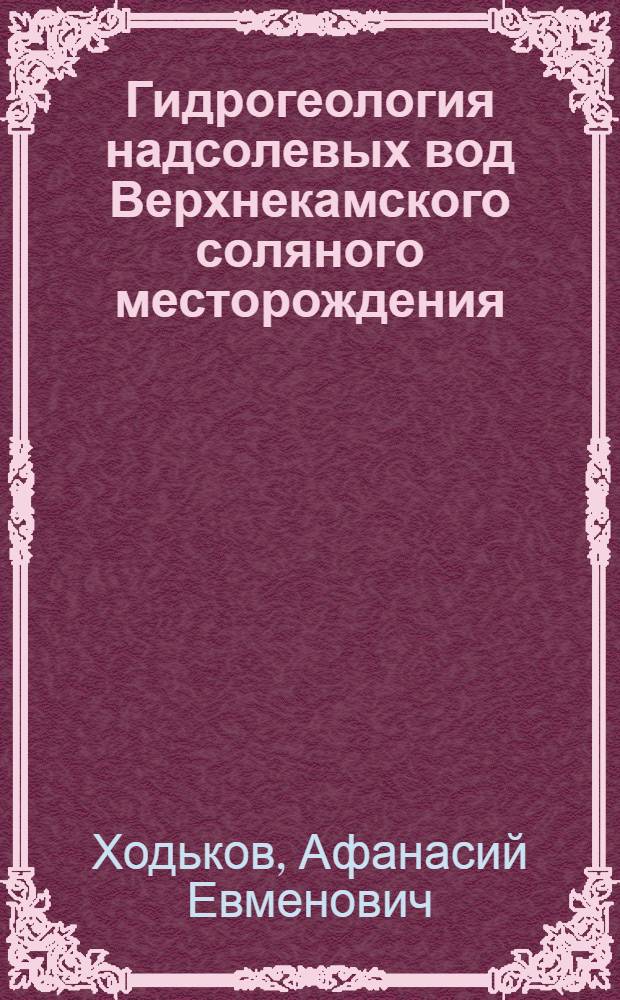 Гидрогеология надсолевых вод Верхнекамского соляного месторождения : Тезисы дисс. на соискание учен. степени кандидата геол.-минерал. наук