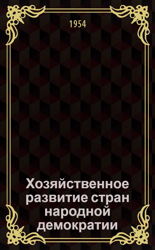 Хозяйственное развитие стран народной демократии : (Обзор за 1953 г.)