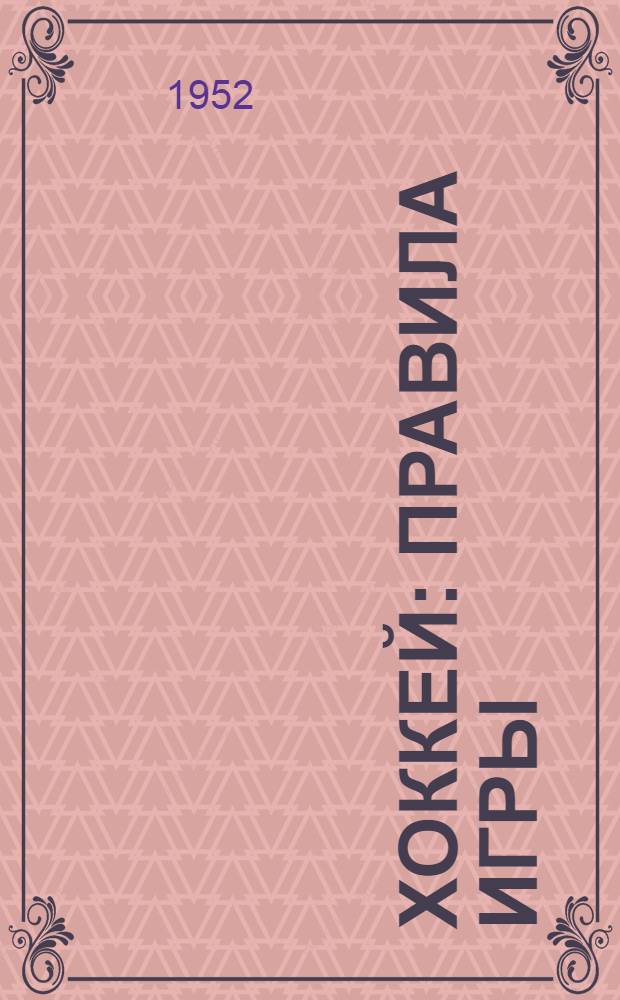 Хоккей : Правила игры