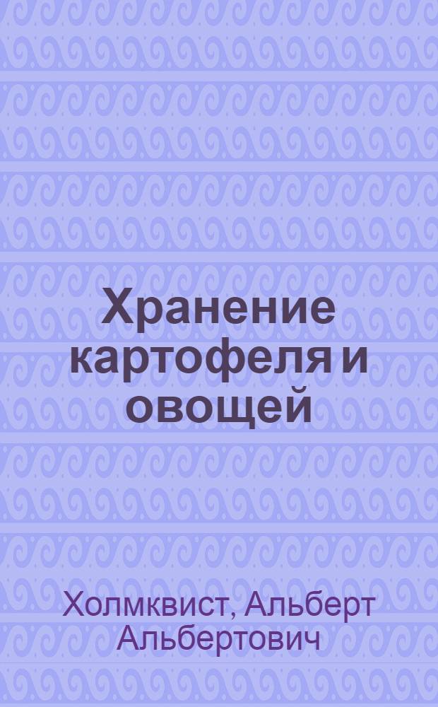 Хранение картофеля и овощей