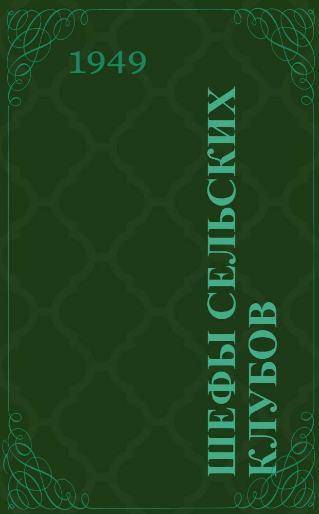 Шефы сельских клубов : Владимирск. обл.