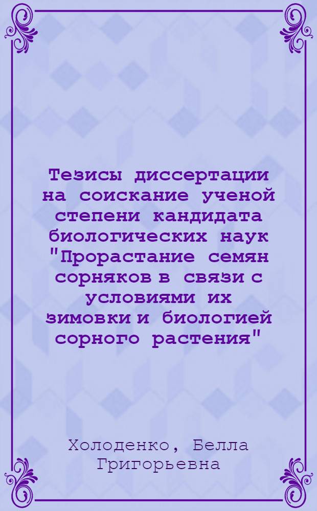 Тезисы диссертации на соискание ученой степени кандидата биологических наук "Прорастание семян сорняков в связи с условиями их зимовки и биологией сорного растения"