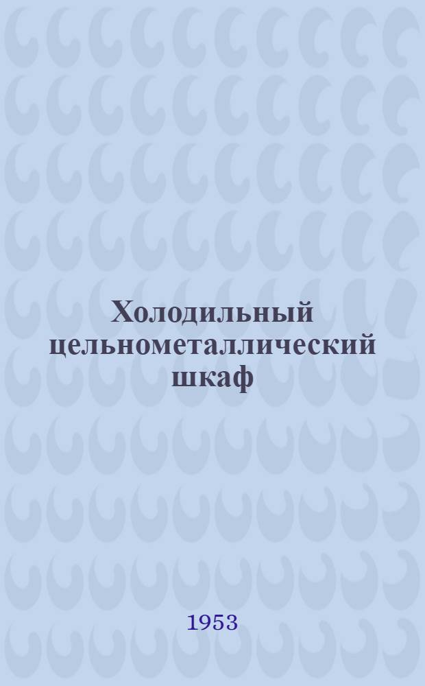 Холодильный цельнометаллический шкаф