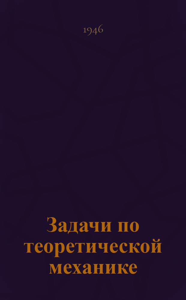Задачи по теоретической механике : (Артиллерия)