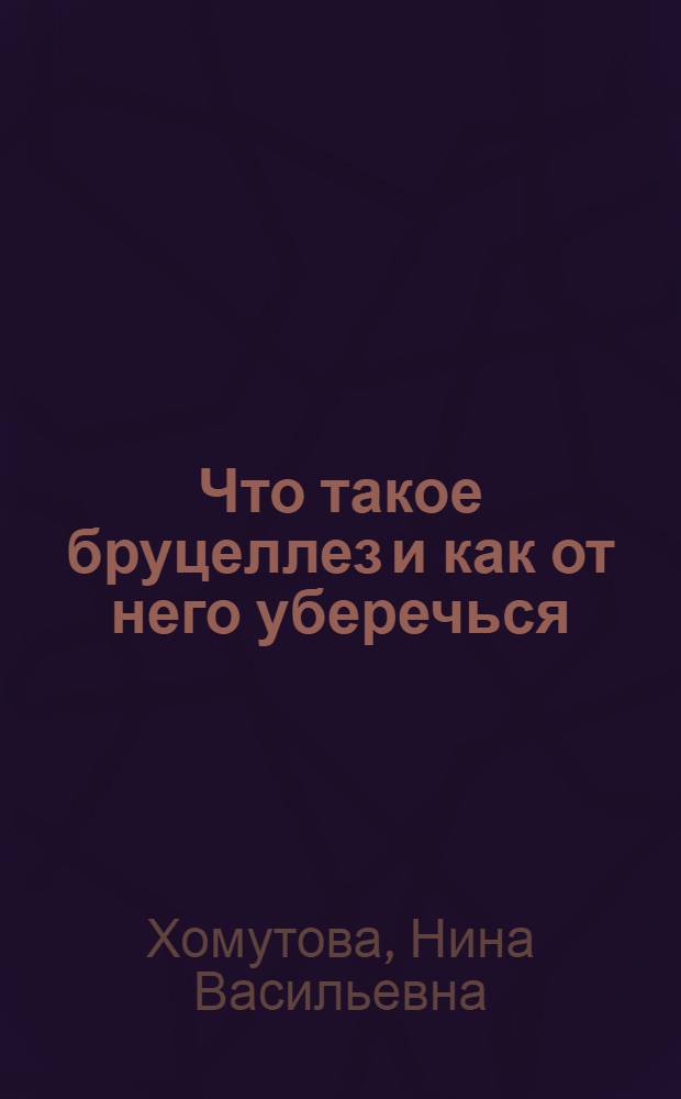 Что такое бруцеллез и как от него уберечься