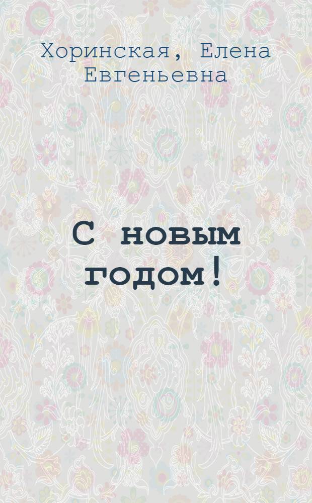 С новым годом! : Для младш. возраста