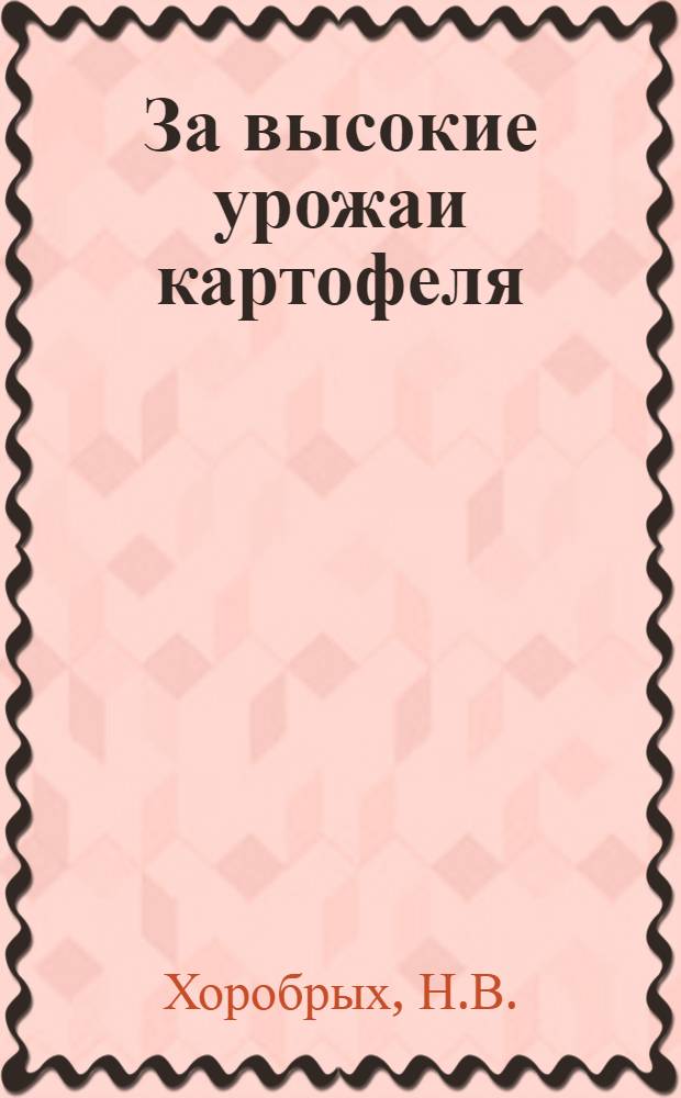 За высокие урожаи картофеля