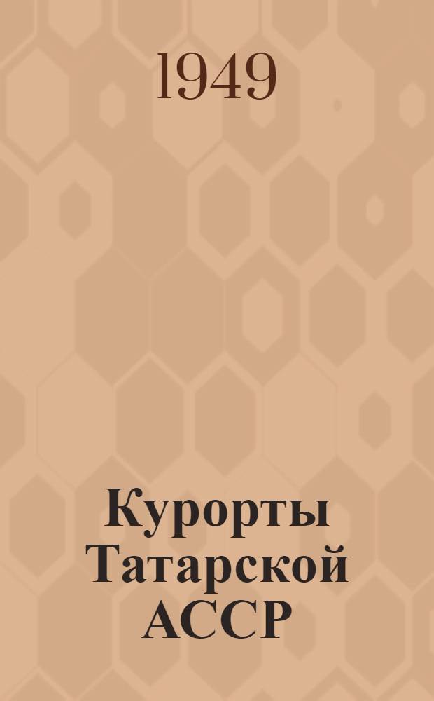 Курорты Татарской АССР : "Ижминвод", "Бакирово", "Ютаза"