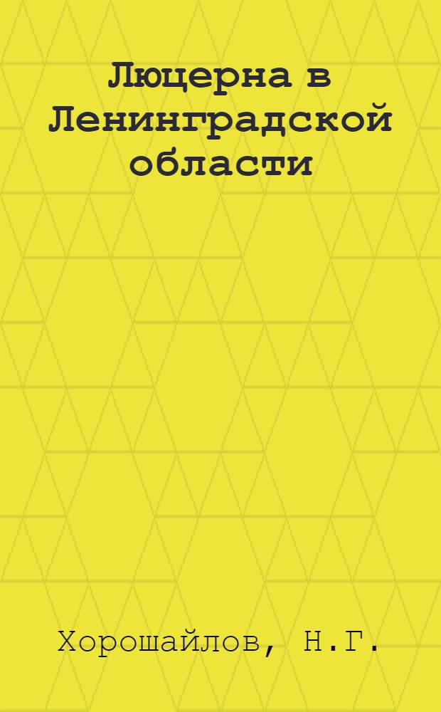 Люцерна в Ленинградской области