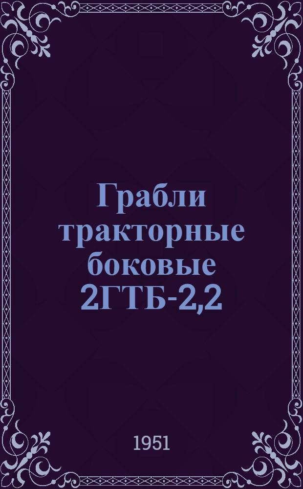 Грабли тракторные боковые 2ГТБ-2,2 : Для сена : Устройство. Сборка. Уход