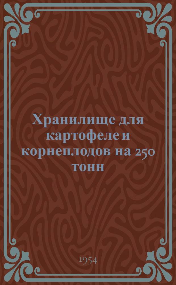 Хранилище для картофеле и корнеплодов на 250 тонн : Стены каркасные деревянные