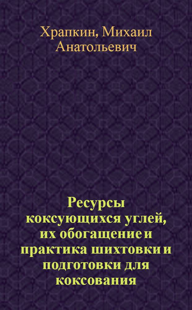 Ресурсы коксующихся углей, их обогащение и практика шихтовки и подготовки для коксования : Тезисы доклада на Совещании коксовиков в г. Сталино в шоне 1946 г