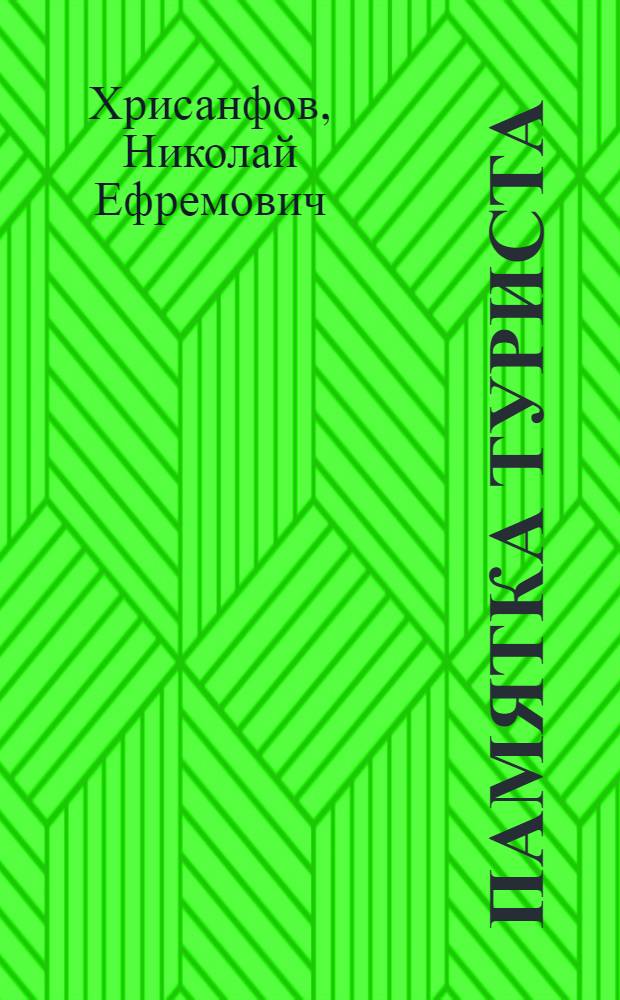 Памятка туриста : (Гигиена и самоконтроль)