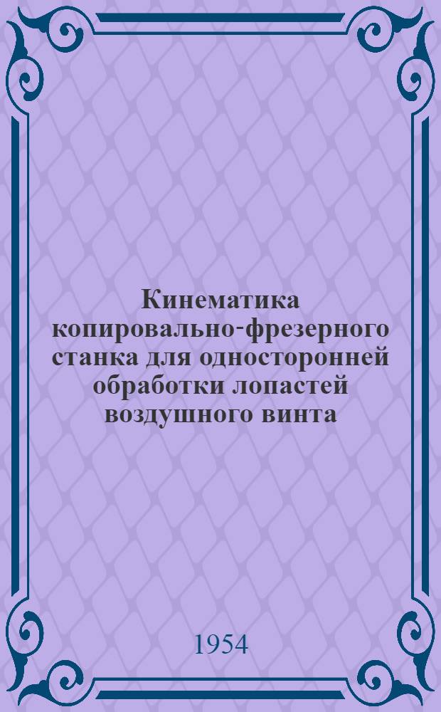 Кинематика копировально-фрезерного станка для односторонней обработки лопастей воздушного винта