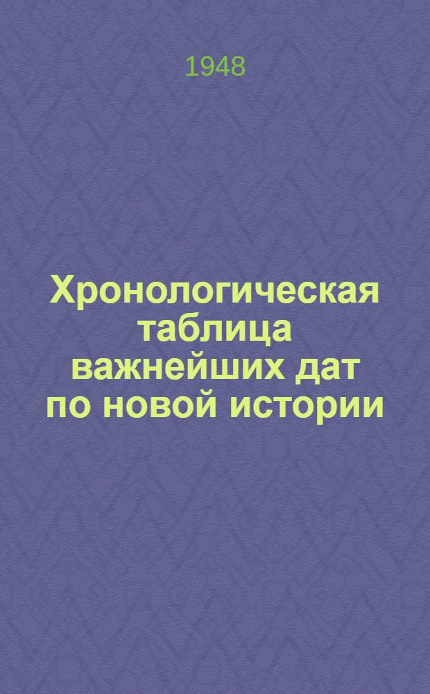 Хронологическая таблица важнейших дат по новой истории